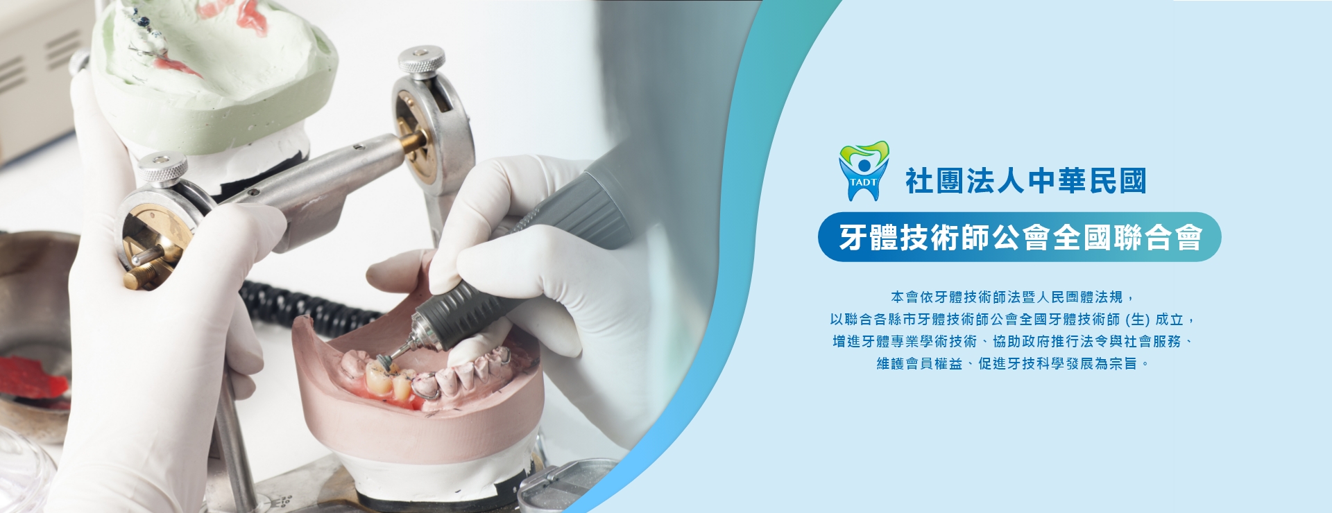 中華民國牙體技術師公會全國聯合會